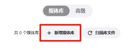 影音库配置指引-3