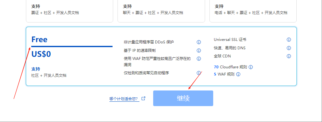 CloudFlare选择免费计划界面